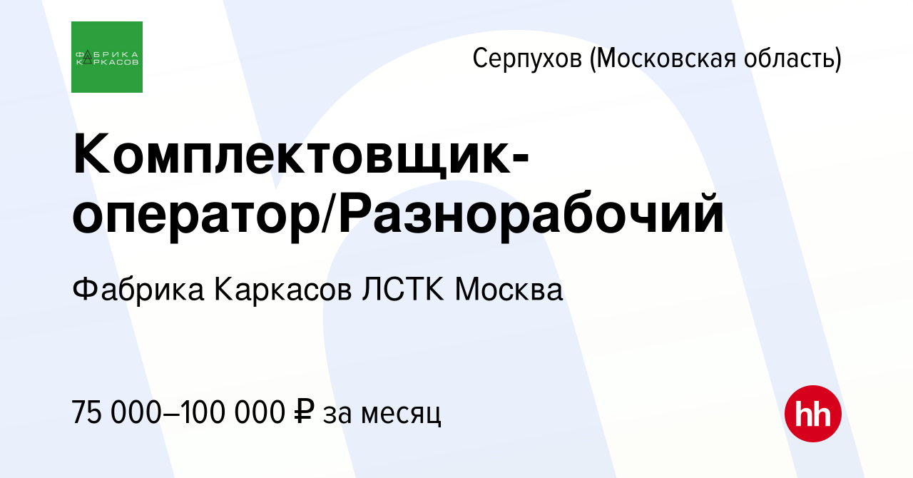 Вакансия Комплектовщик-оператор/Разнорабочий в Серпухове, работа в компании  Дон-Строй-Технологии (вакансия в архиве c 30 октября 2023)