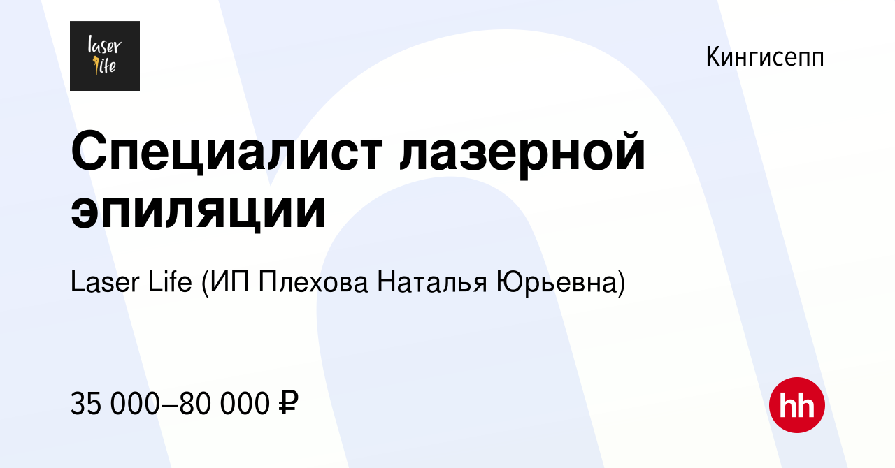 Вакансия Специалист лазерной эпиляции в Кингисеппе, работа в компании Laser  Life (ИП Плехова Наталья Юрьевна) (вакансия в архиве c 30 октября 2023)