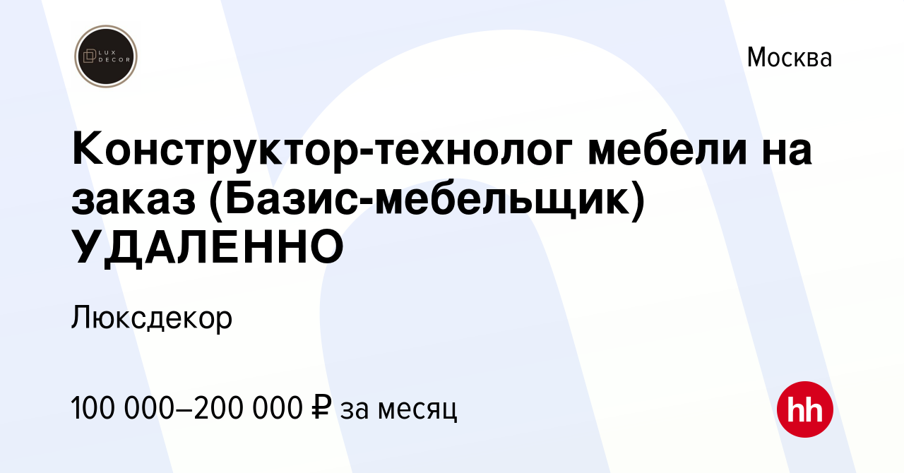 Вакансия Конструктор-технолог мебели на заказ (Базис-мебельщик) УДАЛЕННО в  Москве, работа в компании Люксдекор (вакансия в архиве c 30 октября 2023)