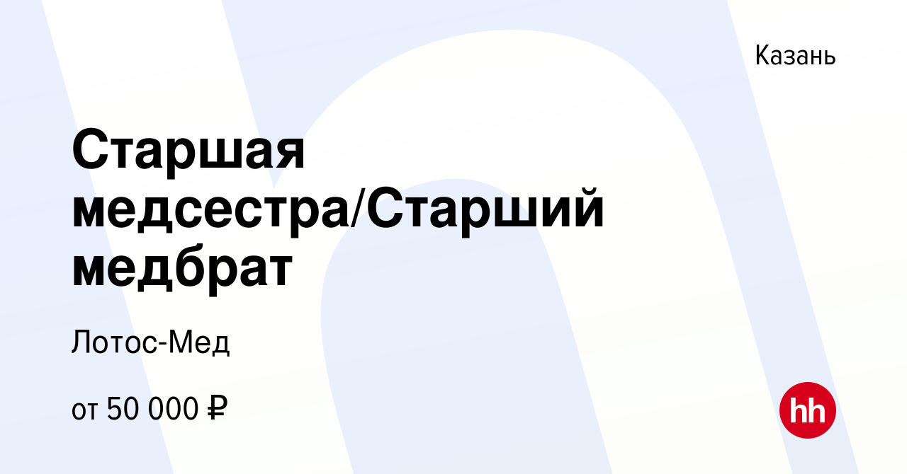 Вакансия Старшая медсестра/Старший медбрат в Казани, работа в компании Лотос -Мед (вакансия в архиве c 30 октября 2023)