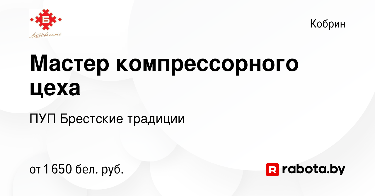 Вакансия Мастер компрессорного цеха в Корбине, работа в компании ПУП  Брестские традиции