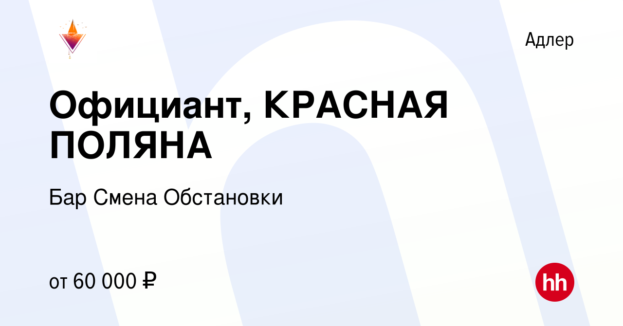 Вакансия Официант, КРАСНАЯ ПОЛЯНА в Адлере, работа в компании Бар Смена  Обстановки (вакансия в архиве c 30 октября 2023)