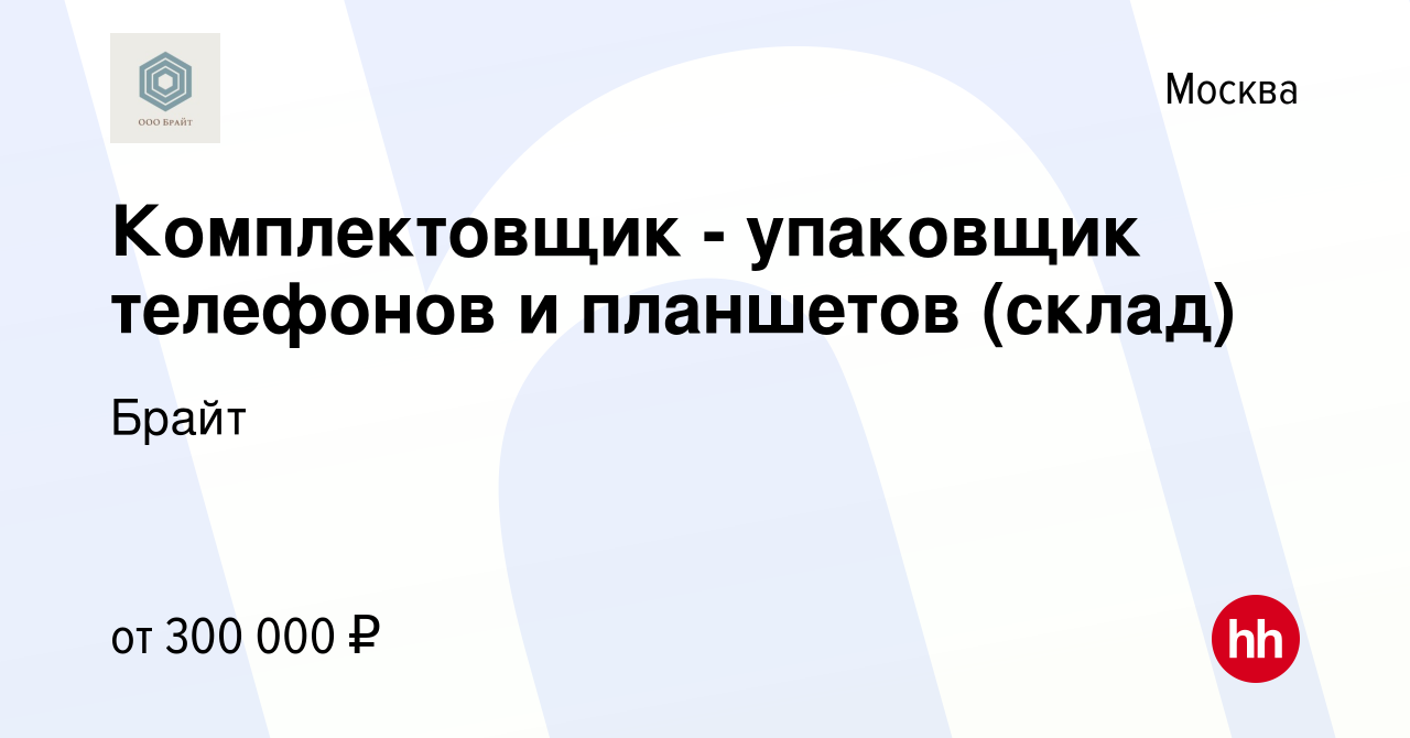 Вакансия Комплектовщик - упаковщик телефонов и планшетов (склад) в Москве,  работа в компании Брайт (вакансия в архиве c 30 октября 2023)