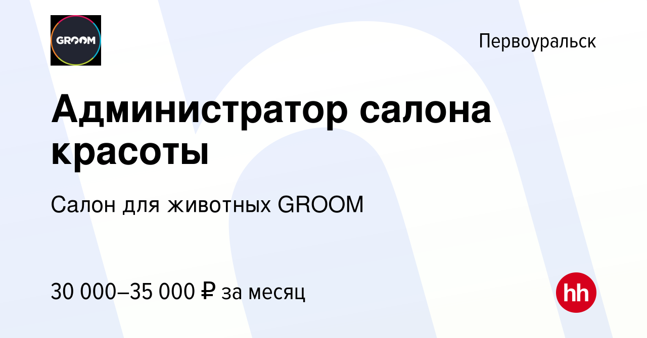 Вакансия Администратор салона красоты в Первоуральске, работа в компании  Салон для животных GROOM (вакансия в архиве c 25 ноября 2023)