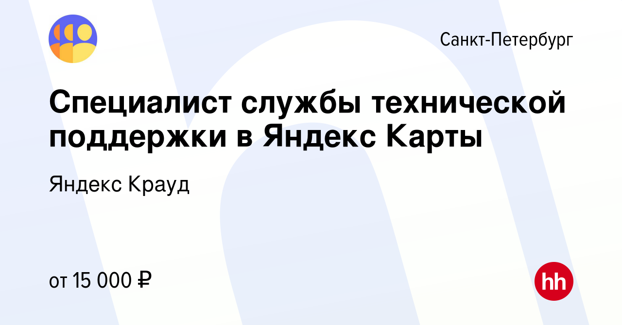 Вакансия Специалист службы технической поддержки в Яндекс Карты в Санкт- Петербурге, работа в компании Яндекс Крауд (вакансия в архиве c 13 марта  2024)