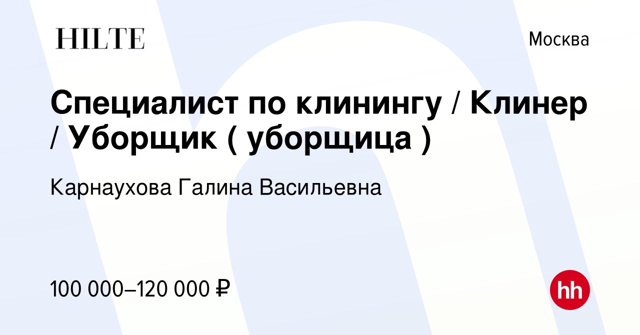 Вакансия Специалист по клинингу / Клинер / Уборщик ( уборщица ) в Москве,  работа в компании Карнаухова Галина Васильевна (вакансия в архиве c 30  октября 2023)