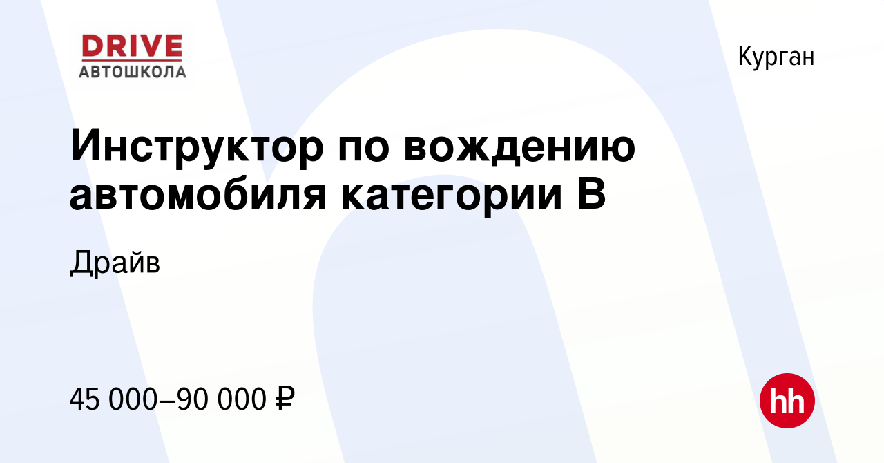 Вакансия Инструктор по вождению автомобиля категории В в Кургане, работа в  компании Драйв (вакансия в архиве c 30 октября 2023)