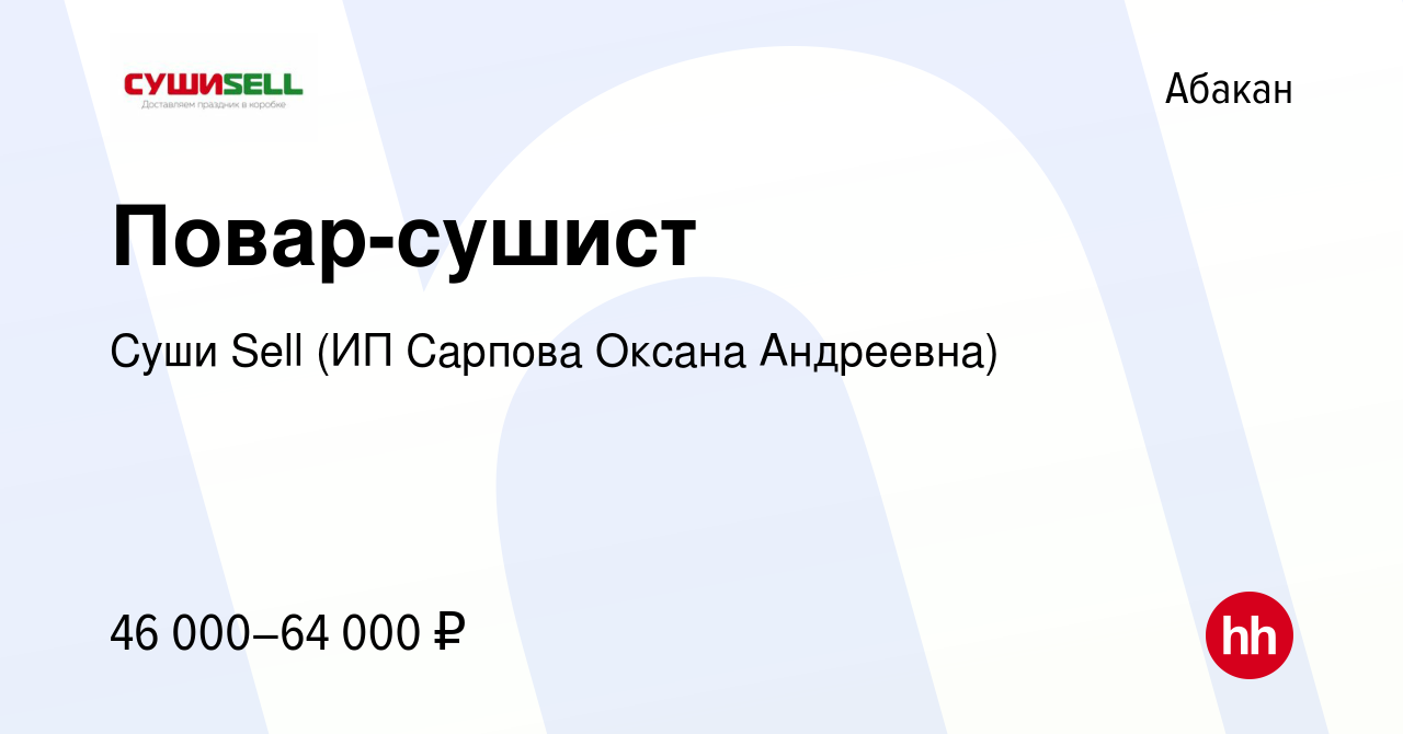 Вакансия Повар-сушист в Абакане, работа в компании Суши Sell (ИП Сарпова  Оксана Андреевна) (вакансия в архиве c 31 октября 2023)