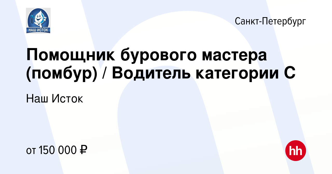 Вакансия Помощник бурового мастера (помбур) / Водитель категории С в  Санкт-Петербурге, работа в компании Наш Исток (вакансия в архиве c 31  октября 2023)