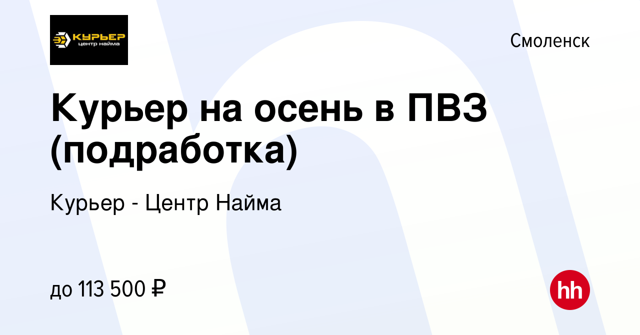 Вакансия Курьер на осень в ПВЗ (подработка) в Смоленске, работа в компании  Курьер - Центр Найма (вакансия в архиве c 31 октября 2023)