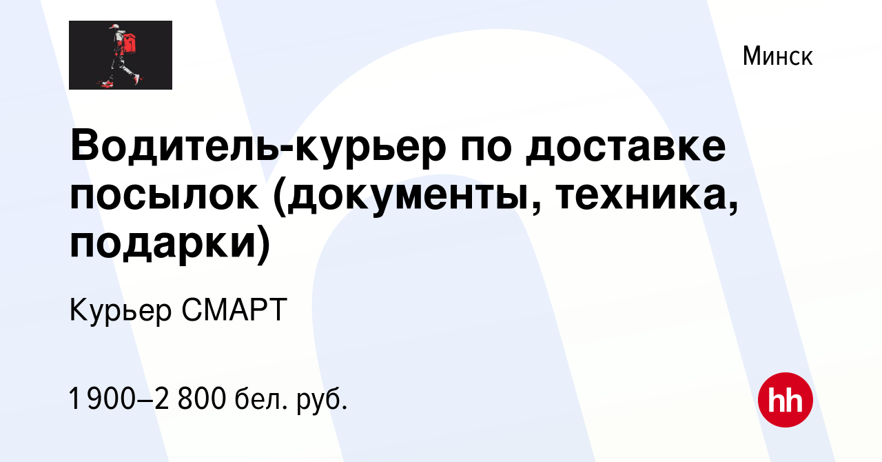 Вакансия Водитель-курьер по доставке посылок (документы, техника, подарки)  в Минске, работа в компании Курьер СМАРТ (вакансия в архиве c 30 ноября  2023)