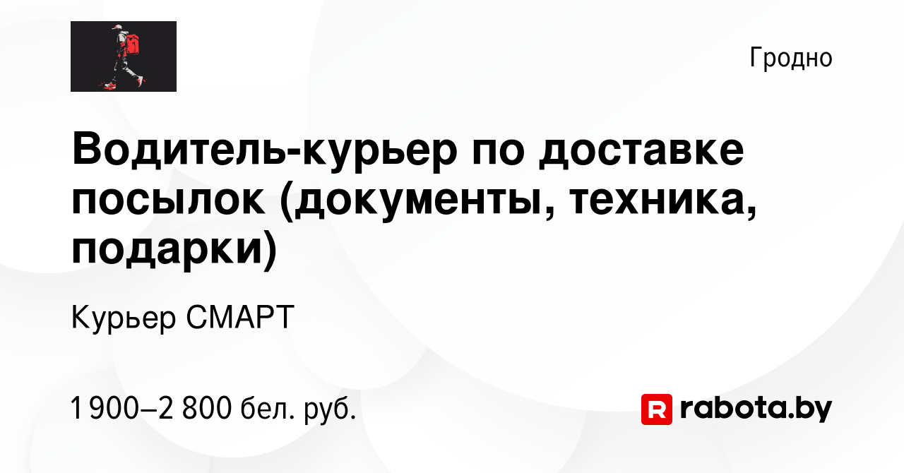 Вакансия Водитель-курьер по доставке посылок (документы, техника