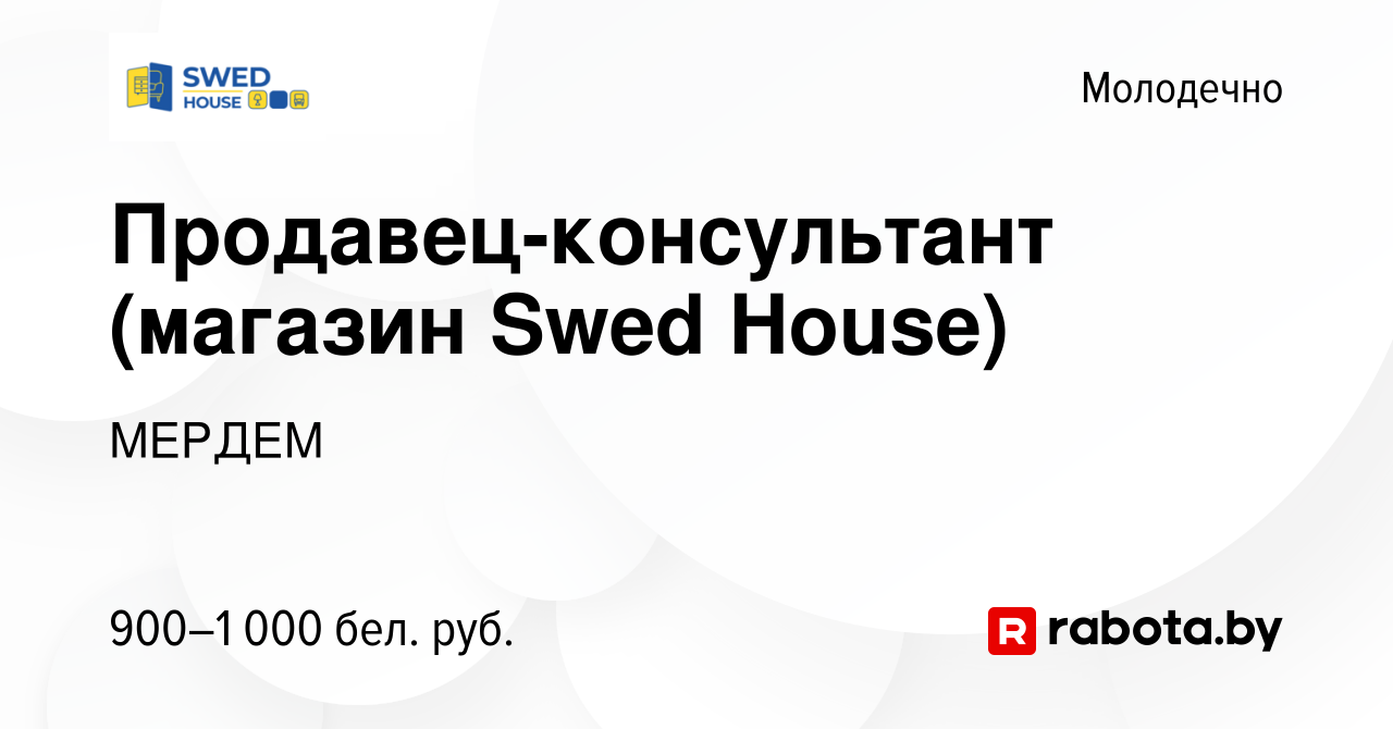 Вакансия Продавец-консультант (магазин Swed House) в Молодечно, работа в  компании МЕРДЕМ (вакансия в архиве c 30 декабря 2023)