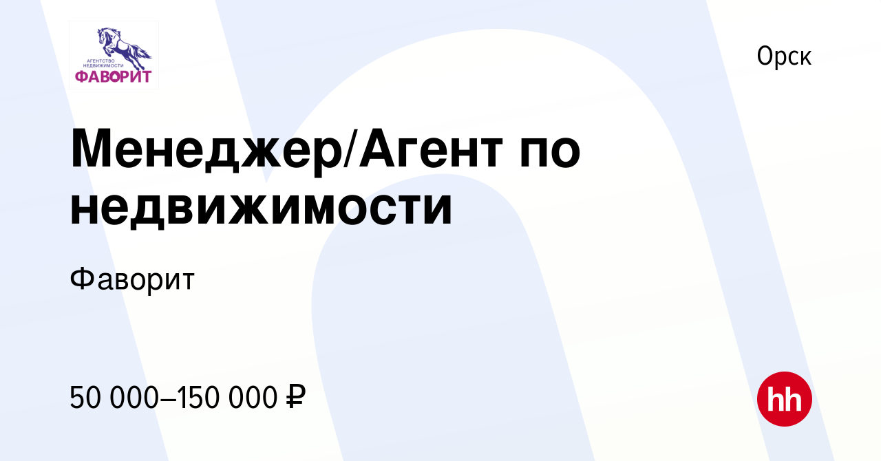 Вакансия Менеджер/Агент по недвижимости в Орске, работа в компании Фаворит  (вакансия в архиве c 31 октября 2023)