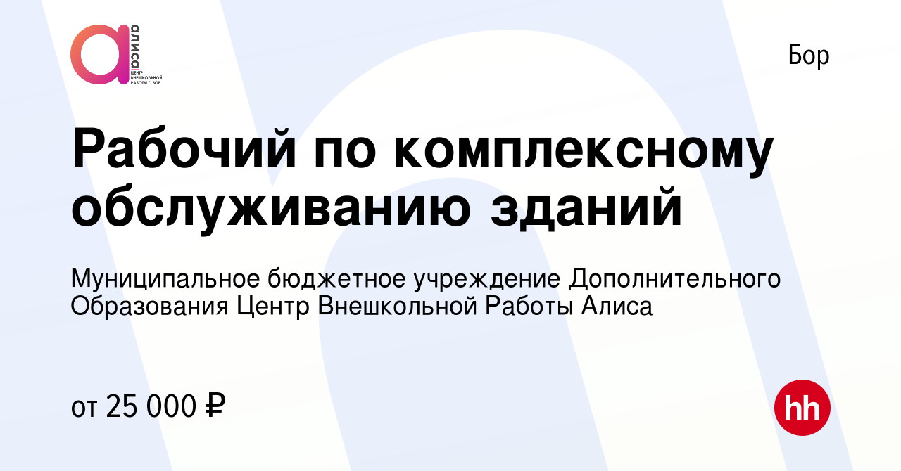 Вакансия Рабочий по комплексному обслуживанию зданий на Бору, работа в  компании Муниципальное бюджетное учреждение Дополнительного Образования  Центр Внешкольной Работы Алиса (вакансия в архиве c 31 октября 2023)