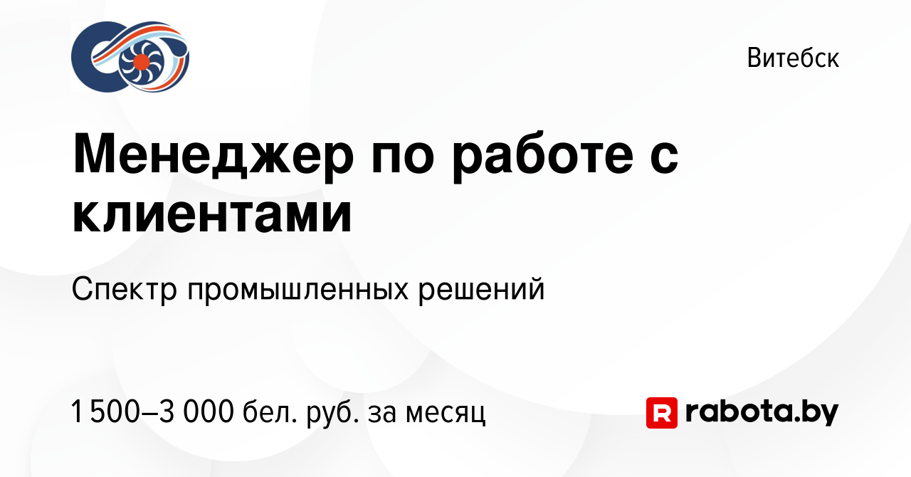 Вакансия Менеджер по работе с клиентами в Витебске, работа в компании  Спектр промышленных решений (вакансия в архиве c 31 октября 2023)