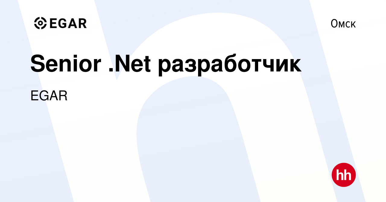 Вакансия Senior .Net разработчик в Омске, работа в компании EGAR  TECHNOLOGY, INC. (вакансия в архиве c 8 января 2024)