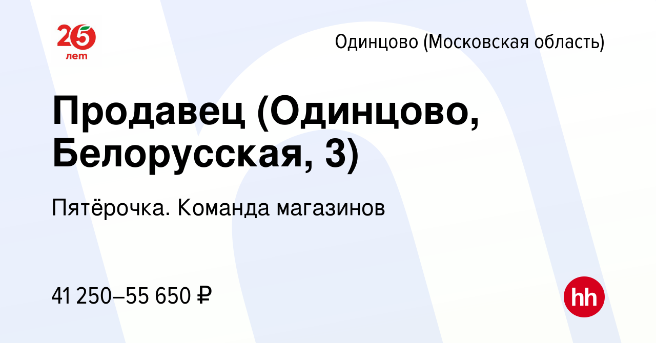 Вакансия Продавец (Одинцово, Белорусская, 3) в Одинцово, работа в компании  Пятёрочка. Команда магазинов (вакансия в архиве c 19 ноября 2023)