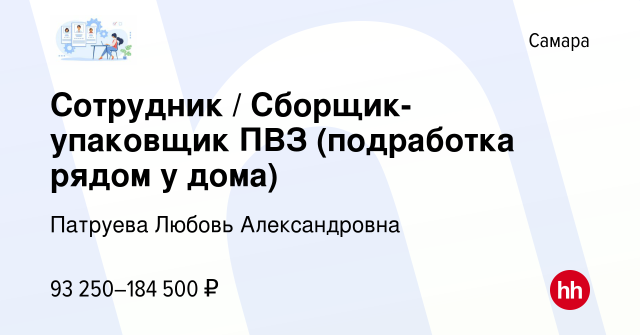 Вакансия Сотрудник / Сборщик-упаковщик ПВЗ (подработка рядом у дома) в  Самаре, работа в компании Патруева Любовь Александровна (вакансия в архиве  c 7 февраля 2024)