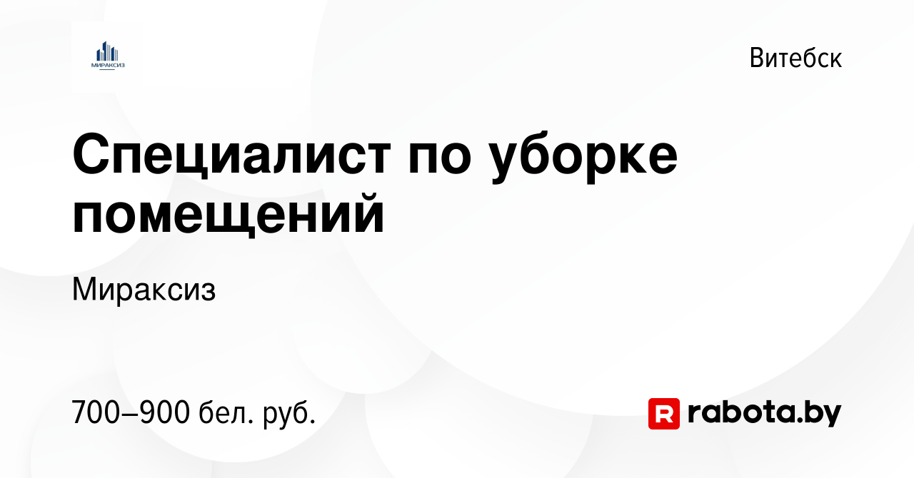 Вакансия Специалист по уборке помещений в Витебске, работа в компании  Мираксиз (вакансия в архиве c 22 ноября 2023)