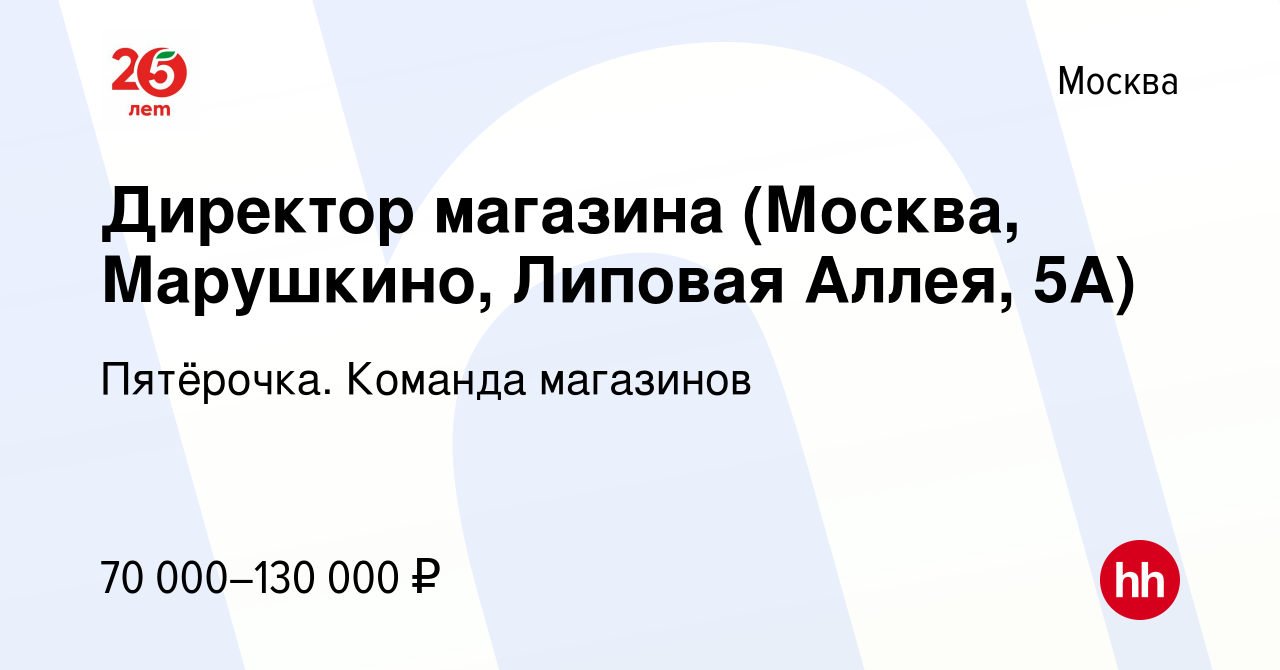 Вакансия Директор магазина (Москва, Марушкино, Липовая Аллея, 5А) в Москве,  работа в компании Пятёрочка. Команда магазинов (вакансия в архиве c 31  октября 2023)