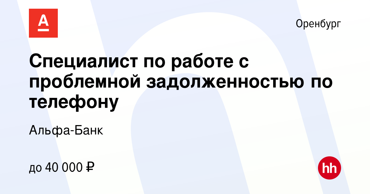 Вакансия Специалист по работе с проблемной задолженностью по телефону в  Оренбурге, работа в компании Альфа-Банк (вакансия в архиве c 10 декабря  2023)