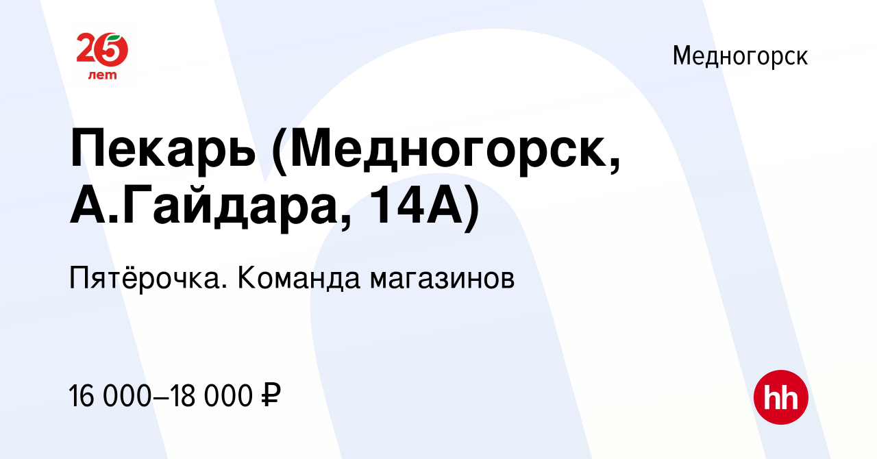 Вакансия Пекарь (Медногорск, А.Гайдара, 14А) в Медногорске, работа в  компании Пятёрочка. Команда магазинов (вакансия в архиве c 31 октября 2023)