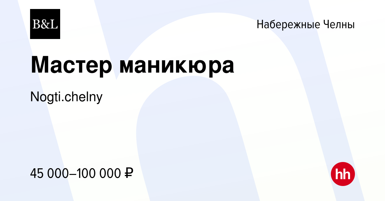 Вакансия Мастер маникюра в Набережных Челнах, работа в компании  Nogti.chelny (вакансия в архиве c 31 октября 2023)