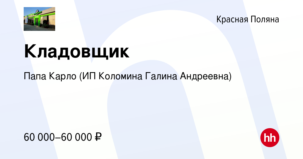 Вакансия Кладовщик в Красной Поляне, работа в компании Папа Карло (ИП  Коломина Галина Андреевна) (вакансия в архиве c 30 ноября 2023)