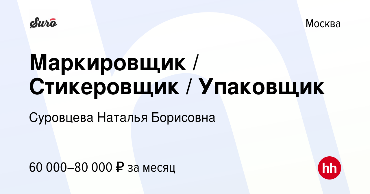 Вакансия Маркировщик / Стикеровщик / Упаковщик в Москве, работа в компании  Суровцева Наталья Борисовна (вакансия в архиве c 31 октября 2023)