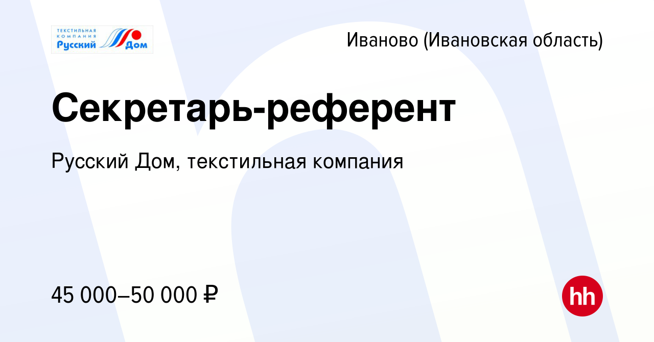 Вакансия Секретарь-референт в Иваново, работа в компании Русский Дом, текстильная  компания