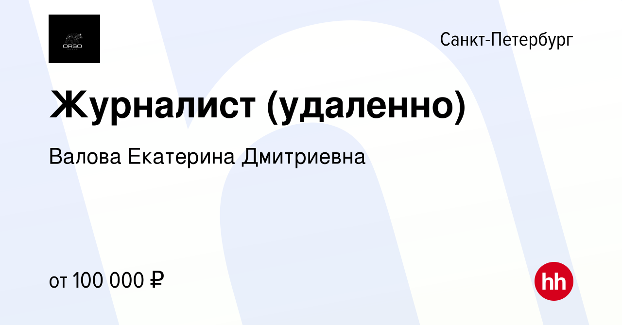 Вакансия Журналист (удаленно) в Санкт-Петербурге, работа в компании Валова  Екатерина Дмитриевна (вакансия в архиве c 7 октября 2023)