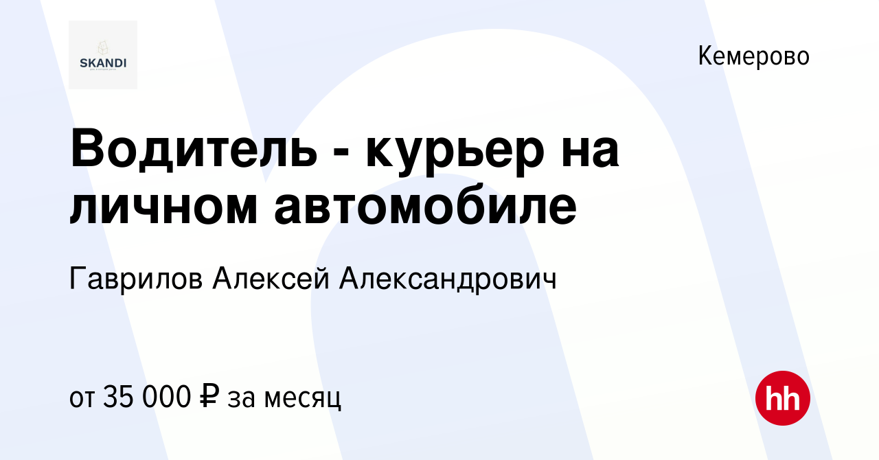 Вакансия Водитель - курьер на личном автомобиле в Кемерове, работа в  компании Гаврилов Алексей Александрович (вакансия в архиве c 31 октября  2023)