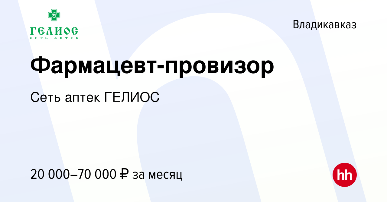 Вакансия Фармацевт-провизор во Владикавказе, работа в компании Сеть аптек  ГЕЛИОС (вакансия в архиве c 31 октября 2023)