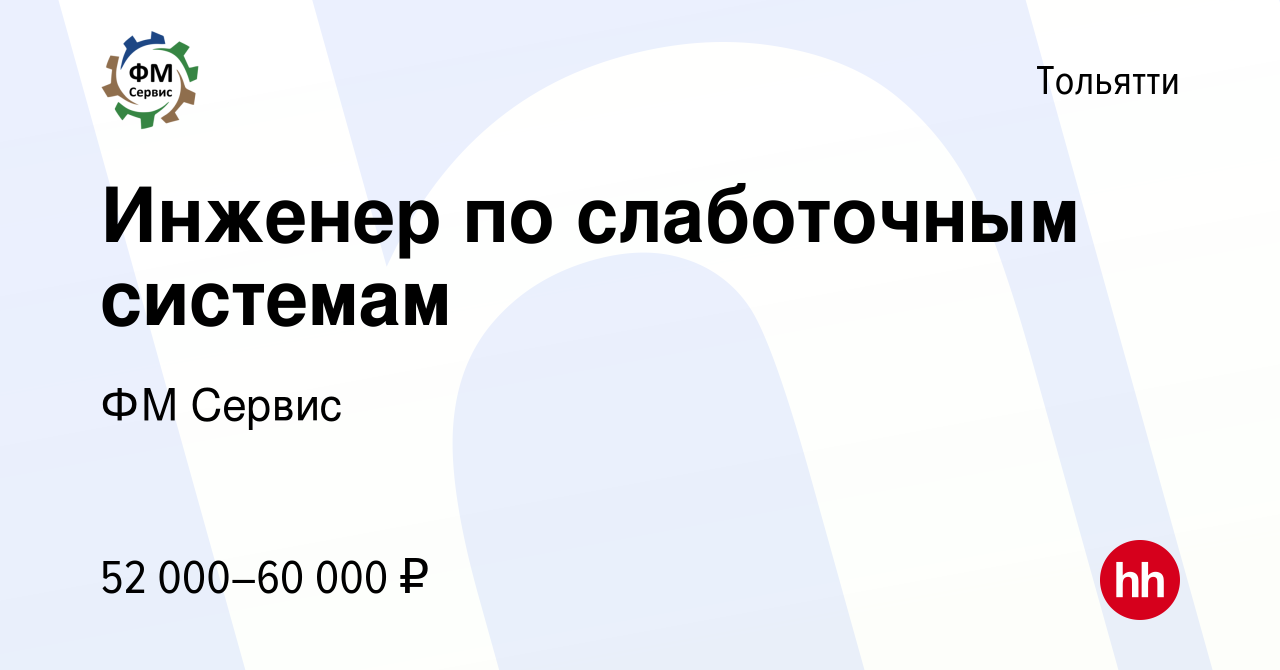 Вакансия Инженер по слаботочным системам в Тольятти, работа в компании ФМ  Сервис (вакансия в архиве c 29 мая 2024)