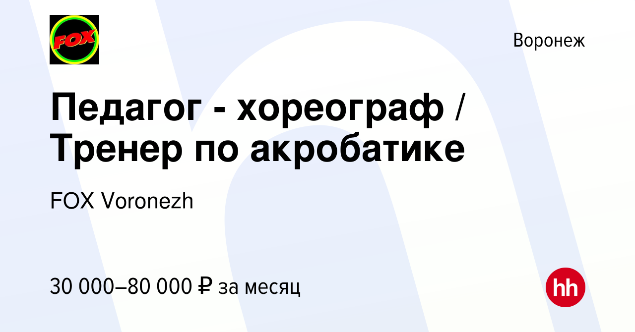 Вакансия Педагог - хореограф / Тренер по акробатике в Воронеже, работа в  компании FOX Voronezh (вакансия в архиве c 31 октября 2023)