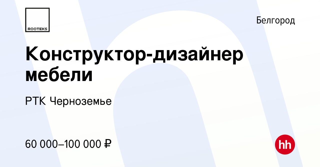 Вакансия Конструктор-дизайнер мебели в Белгороде, работа в компании РТК  Черноземье (вакансия в архиве c 31 октября 2023)