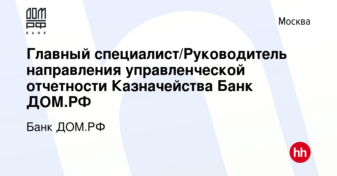 Вакансия Главный специалист/Руководитель направления управленческой  отчетности Казначейства Банк ДОМ.РФ в Москве, работа в компании Банк ДОМ.РФ  (вакансия в архиве c 29 ноября 2023)