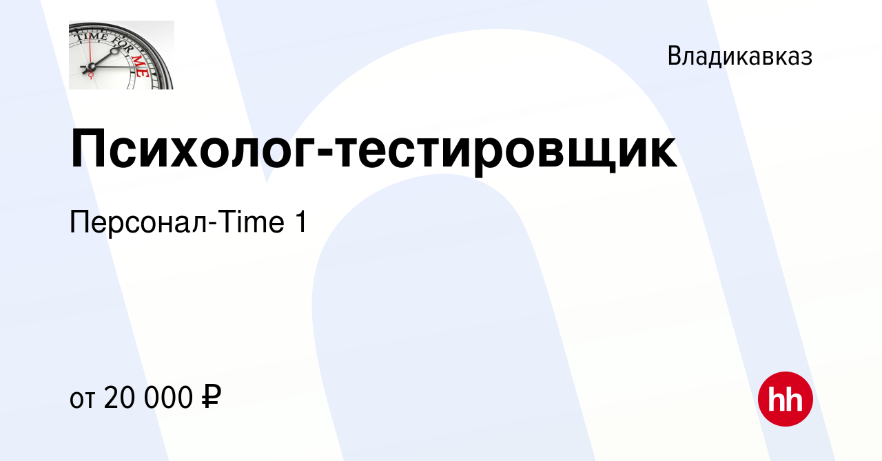 Вакансия Психолог-тестировщик во Владикавказе, работа в компании  Персонал-Time 1