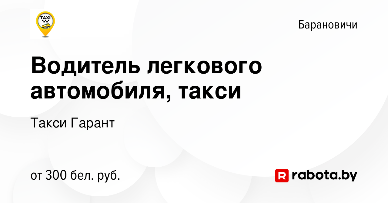 Вакансия Водитель легкового автомобиля, такси в Барановичах, работа в  компании Такси Гарант (вакансия в архиве c 31 октября 2023)