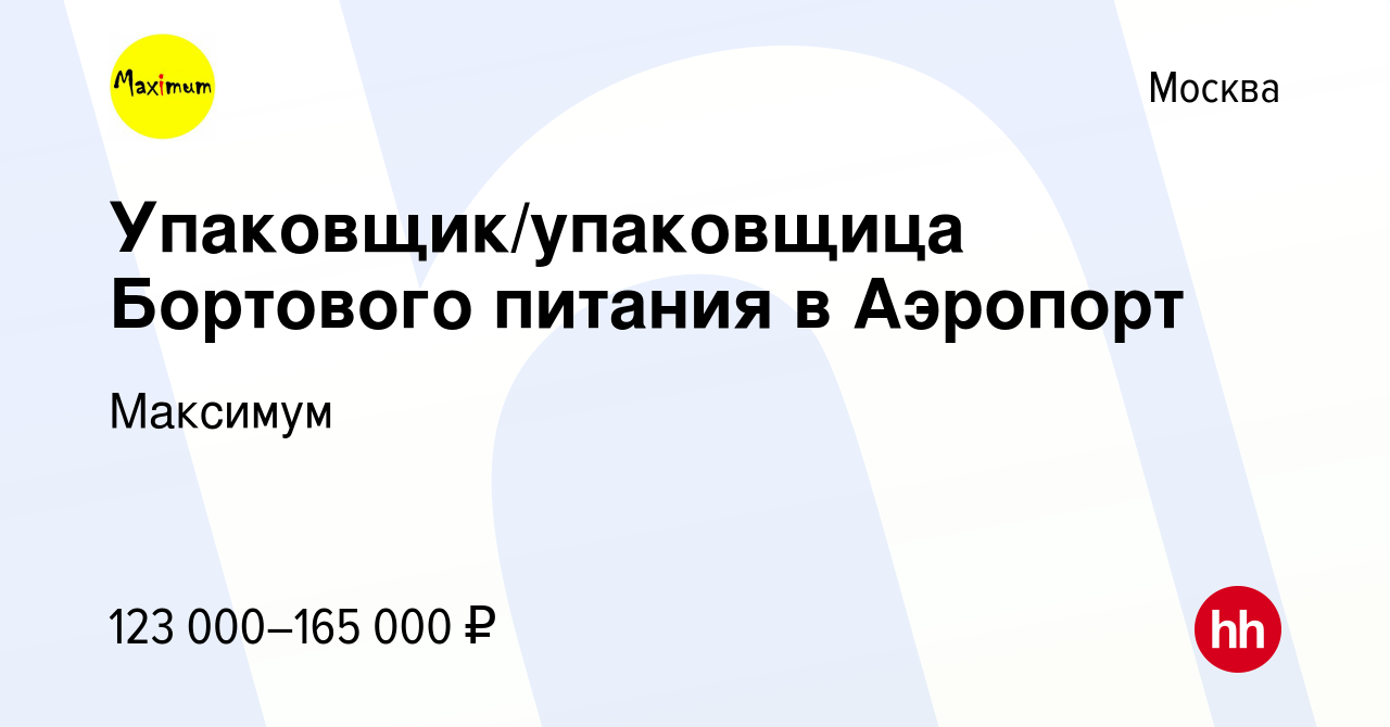 Вакансия Упаковщик/упаковщица Бортового питания в Аэропорт в Москве, работа  в компании Максимум (вакансия в архиве c 31 октября 2023)