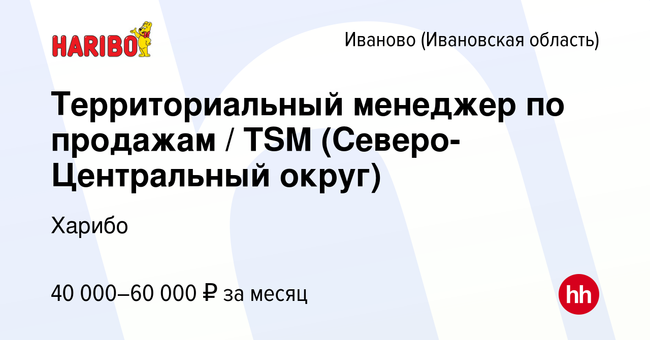 Вакансия Территориальный менеджер по продажам / TSM (Северо-Центральный  округ) в Иваново, работа в компании Харибо (вакансия в архиве c 26 сентября  2013)