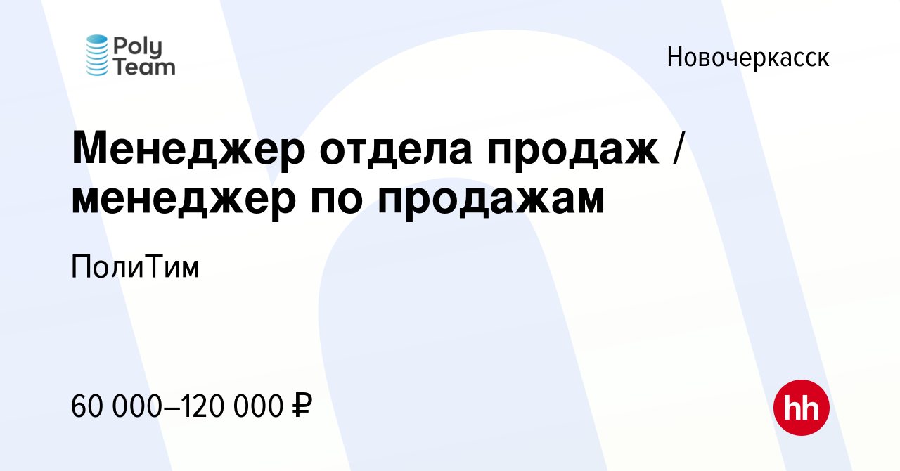 Вакансия Менеджер отдела продаж / менеджер по продажам в Новочеркасске,  работа в компании ПолиТим (вакансия в архиве c 31 октября 2023)