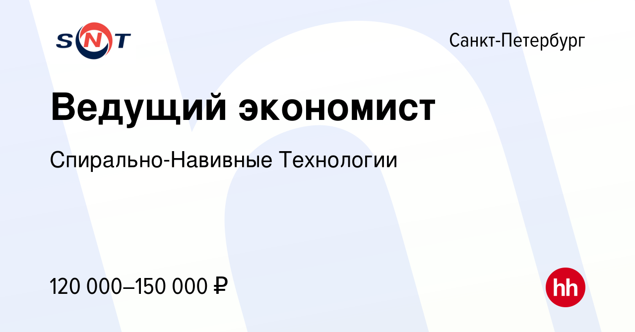 Вакансия Ведущий экономист в Санкт-Петербурге, работа в компании  Спирально-Навивные Технологии (вакансия в архиве c 31 октября 2023)