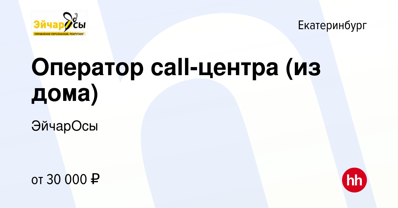 Вакансия Оператор call-центра (из дома) в Екатеринбурге, работа в компании  ЭйчарОсы (вакансия в архиве c 31 октября 2023)