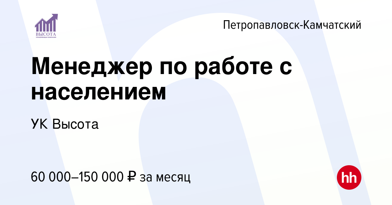 Вакансия Менеджер по работе с населением в Петропавловске-Камчатском, работа  в компании УК Высота (вакансия в архиве c 28 ноября 2023)