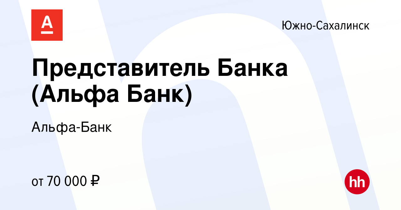 Вакансия Представитель Банка (Альфа Банк) в Южно-Сахалинске, работа в  компании Альфа-Банк (вакансия в архиве c 26 октября 2023)