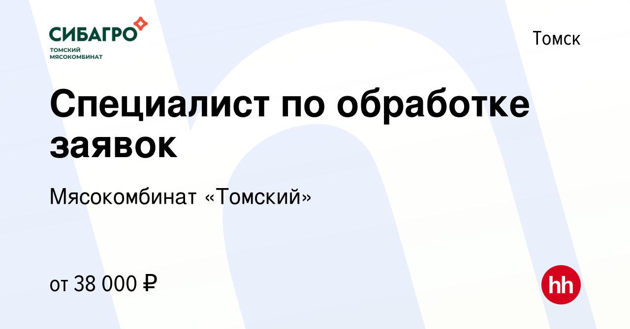 Вакансия Специалист обработке заявок в Томске, работа в компании  Мясокомбинат «Томский»