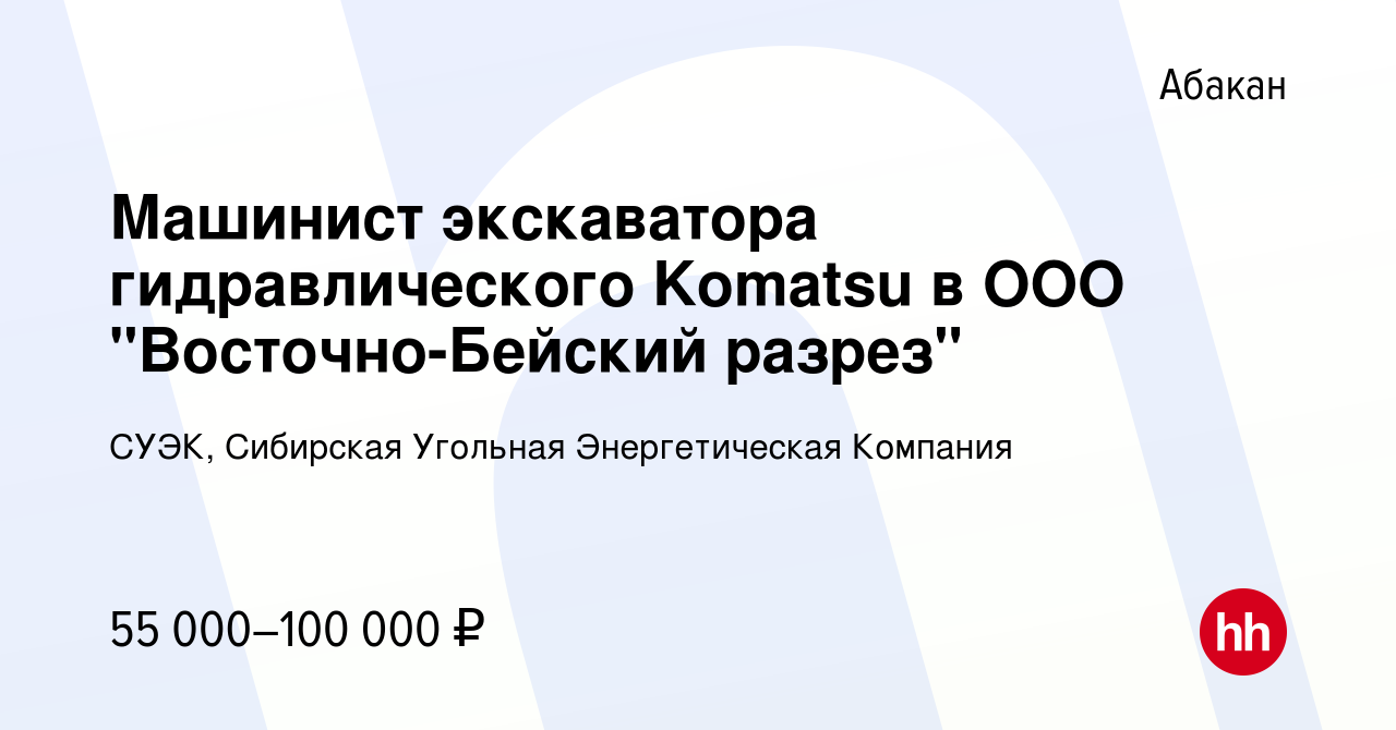 Вакансия Машинист экскаватора гидравлического Komatsu в ООО  