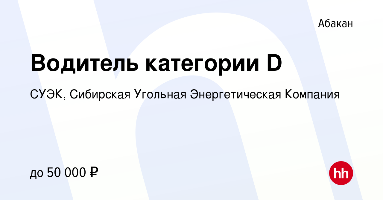 Вакансия Водитель категории D в Абакане, работа в компании СУЭК, Сибирская  Угольная Энергетическая Компания (вакансия в архиве c 20 января 2024)